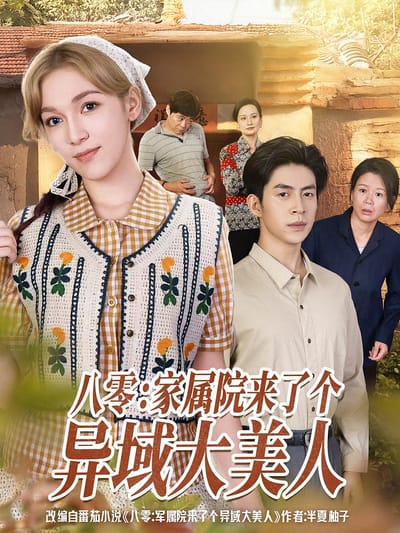 八零：家屬院來了個異域大美人