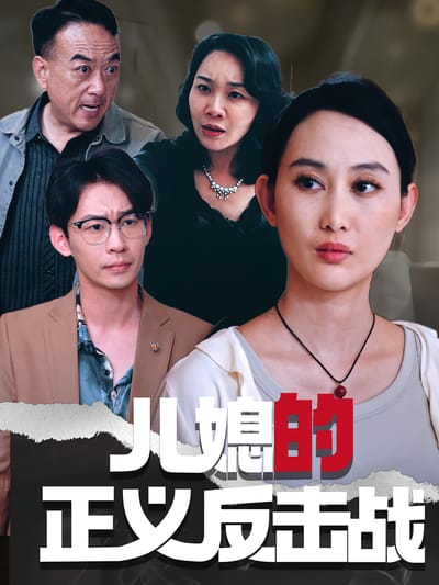 兒媳的正義反擊戰