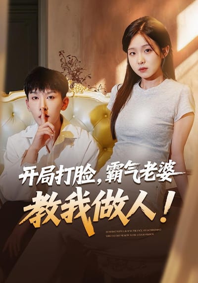 开局打脸，霸气老婆教我做人