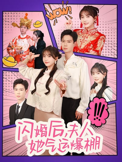 閃婚後，夫人她氣運爆棚