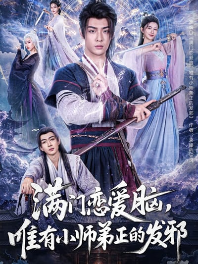 滿門戀愛腦，唯有小師弟正的發邪