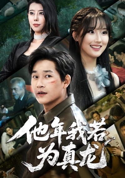 他年我若為真龍