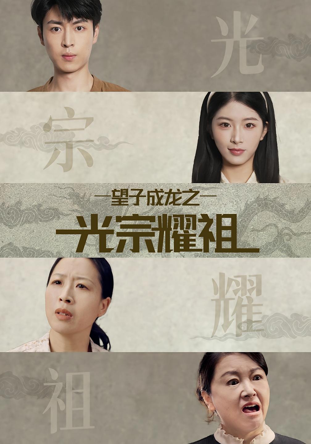 望子成龙之光宗耀祖
