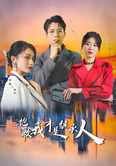抱歉我才是繼承人
