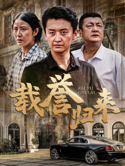 載譽歸來