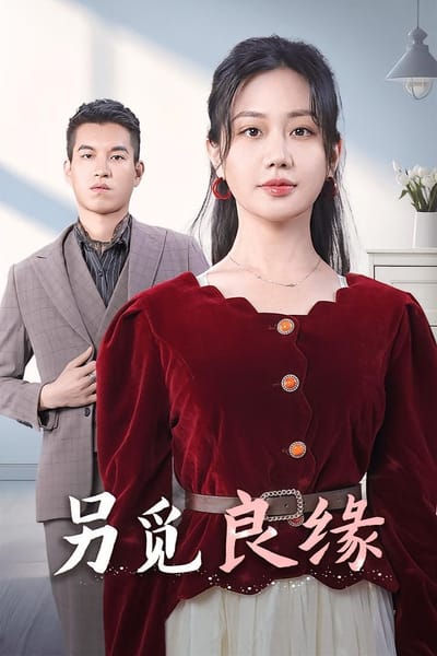 另觅良缘