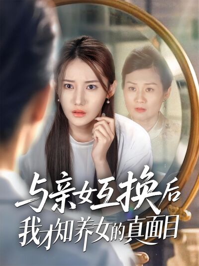 與親女互換後我才知養女的真面目