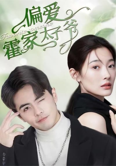 偏愛霍家太子爺