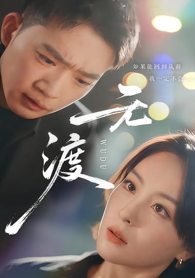 无渡