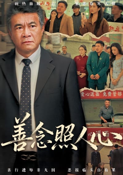 善念照人心
