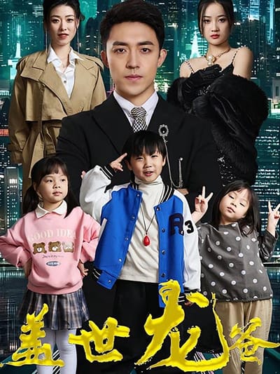 盖世龙爸