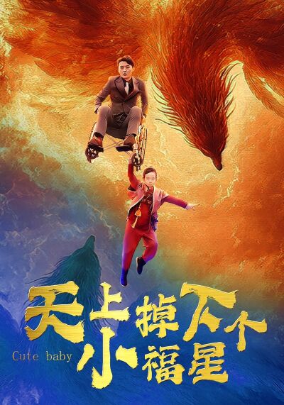 天上掉下個小福星