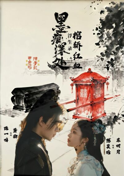墨痕深處浮生錄之棺轎紅血