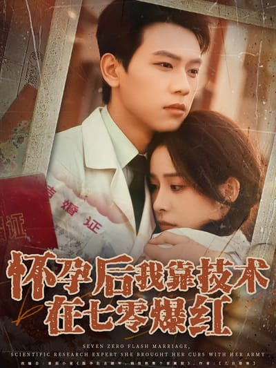 怀孕后我靠技术在七零爆红