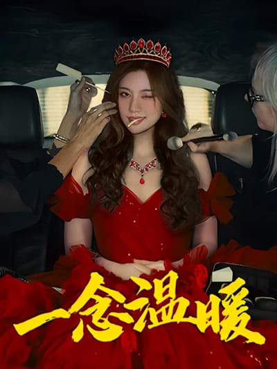 一念溫暖