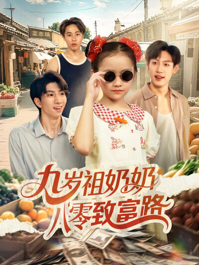 九歲祖奶奶八零致富路