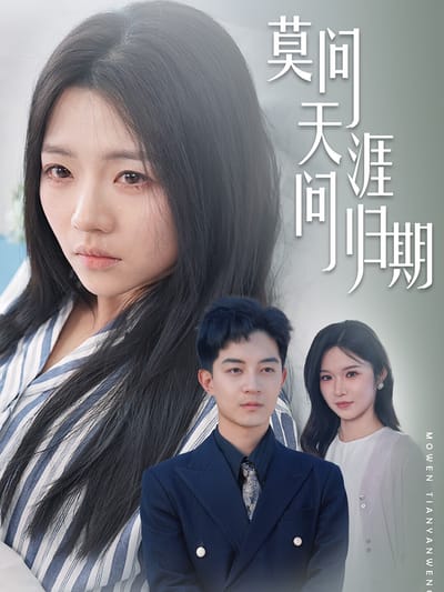 莫問天涯問歸期