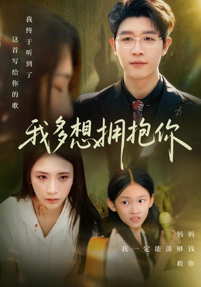 我多想擁抱你