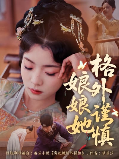 娘娘她格外謹慎