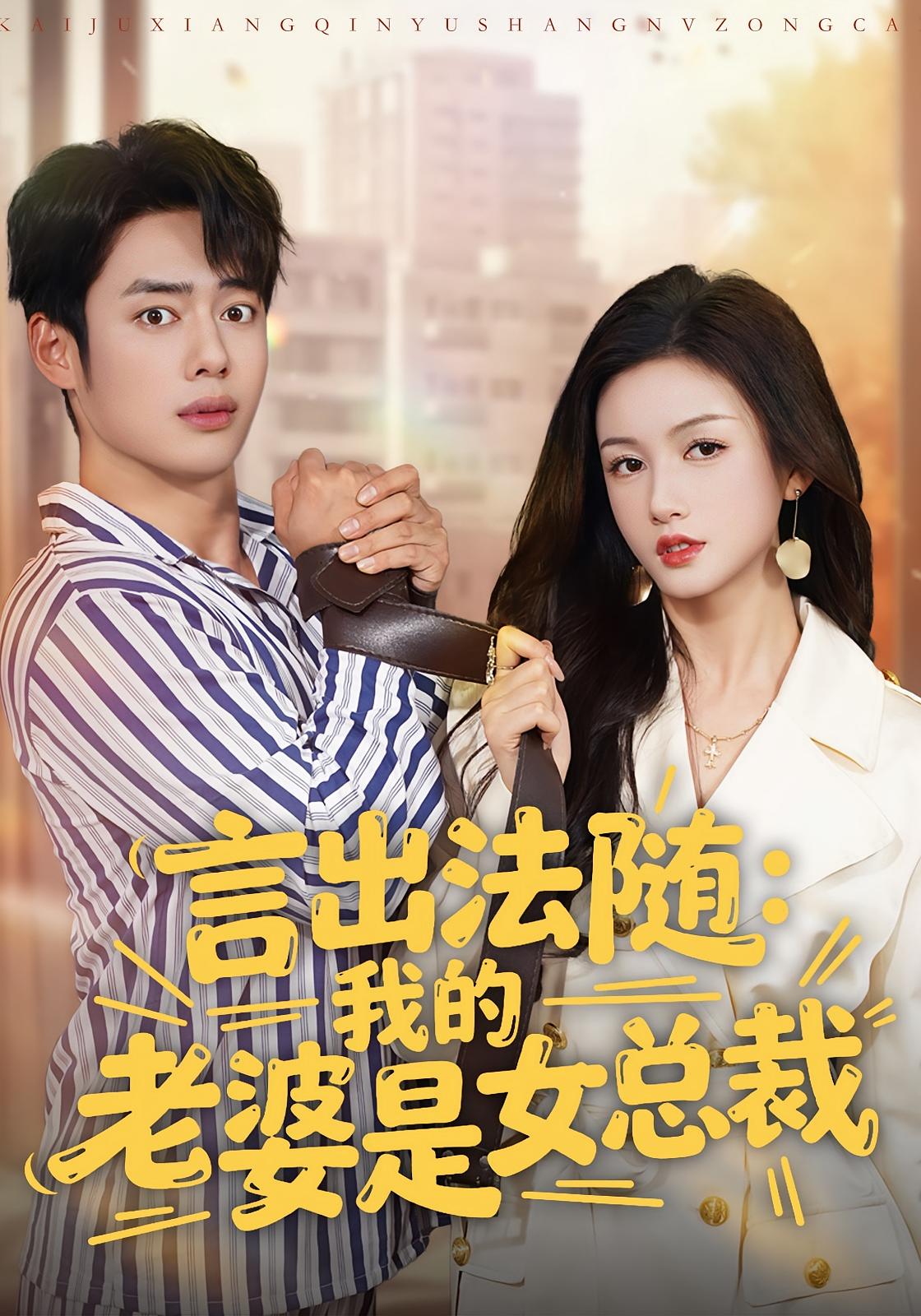 言出法随：我的老婆是女总裁