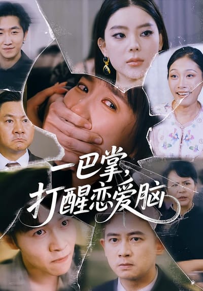 一巴掌，打醒戀愛腦