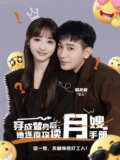 穿成替身後，她連夜攻讀月嫂手冊