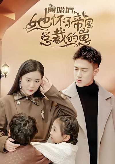 離婚後她懷了帝國總裁的崽