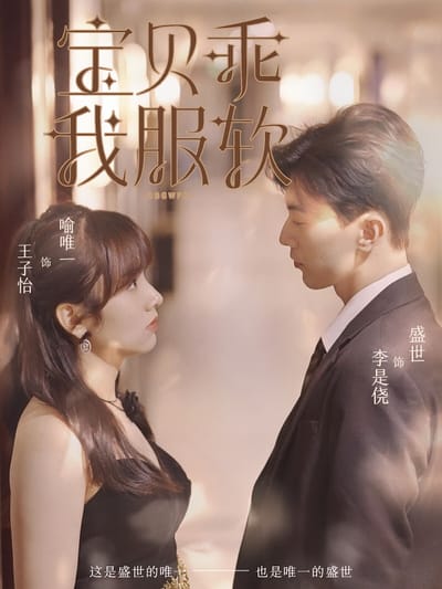 寶貝乖我服軟
