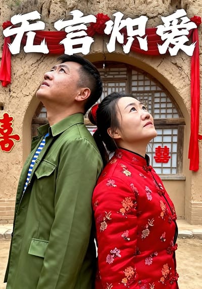 無言熾愛