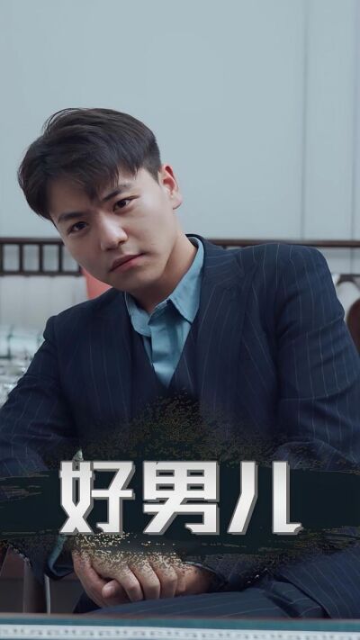 好男兒