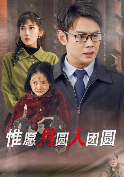 惟願月圓人團圓