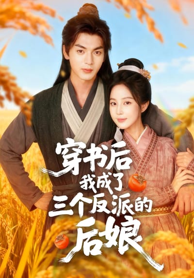 穿書後我成了三個反派的後孃