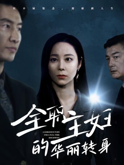 全職主婦的華麗轉身
