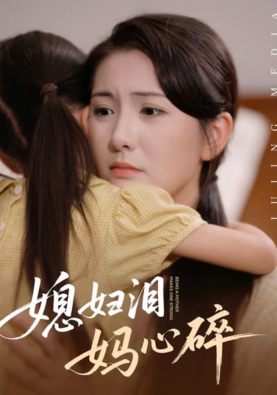 媳婦淚，媽心碎