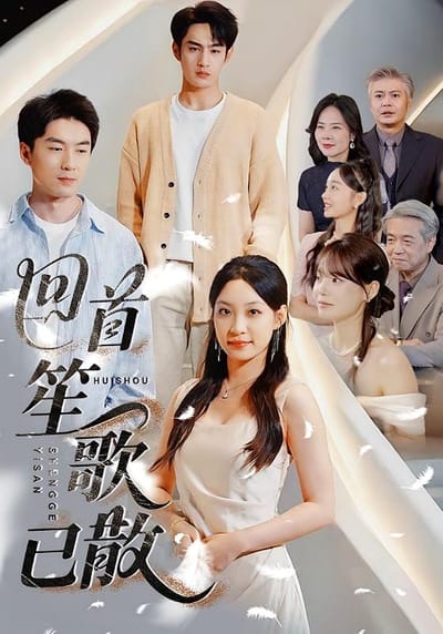 回首笙歌已散