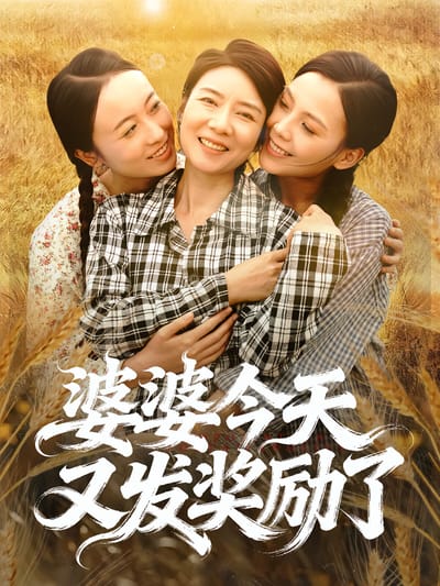 婆婆今天又發獎勵了