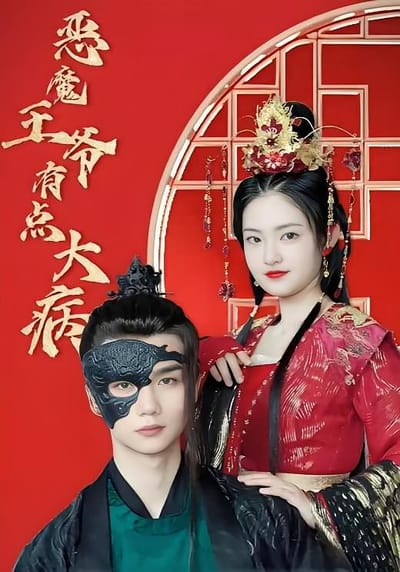 惡魔王爺有點大病