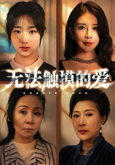 無法觸摸的愛