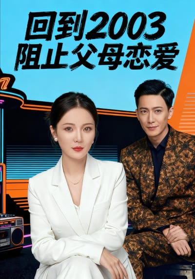 回到2003阻止父母戀愛