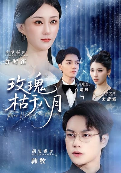 玫瑰枯於八月