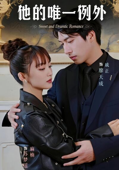 他的唯一例外
