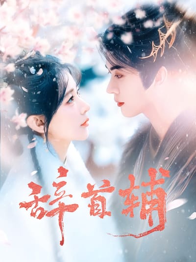 辭首輔
