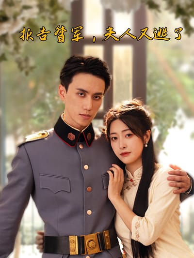 報告督軍，夫人又逃了