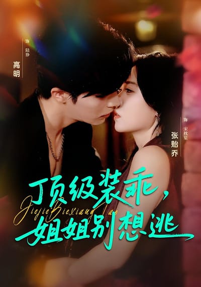頂級裝乖，姐姐別想逃
