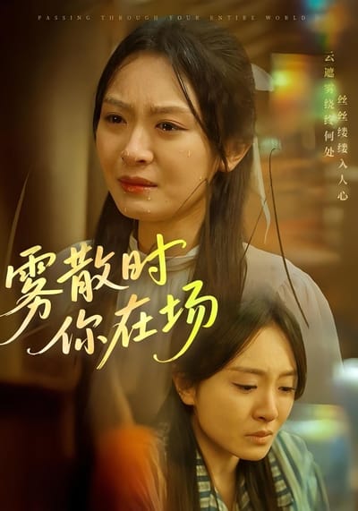 霧散時你在場
