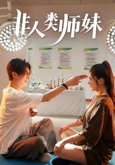 非人类师妹