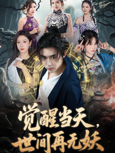 覺醒當天，世間再無妖