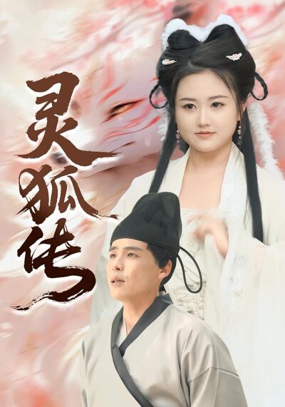 灵狐传