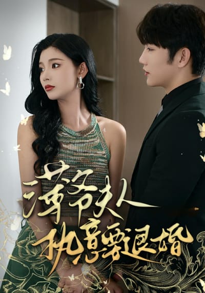 薄爺夫人執意要退婚