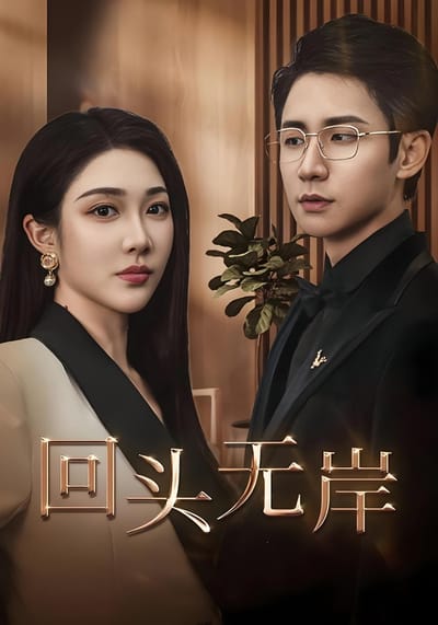 回头无岸